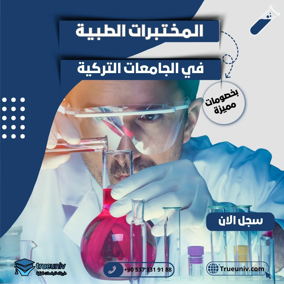 دراسة المختبرات الطبية في تركيا
