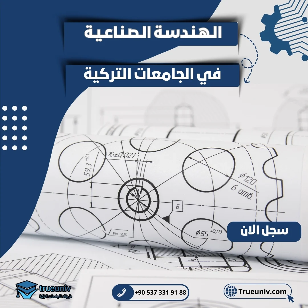 دراسة الهندسة الصناعية في تركيا