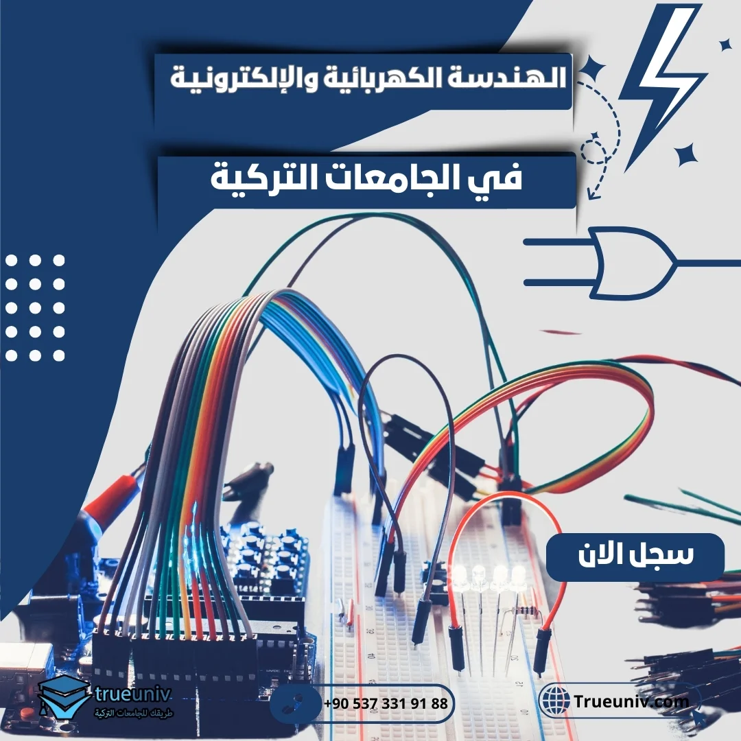 دراسة الهندسة الكهربائية والالكترونية في تركيا