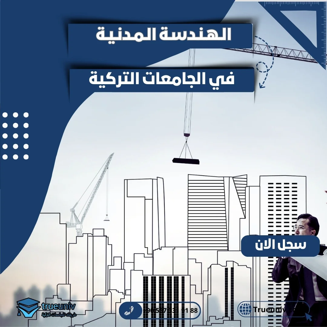 دراسة الهندسة المدنية في تركيا