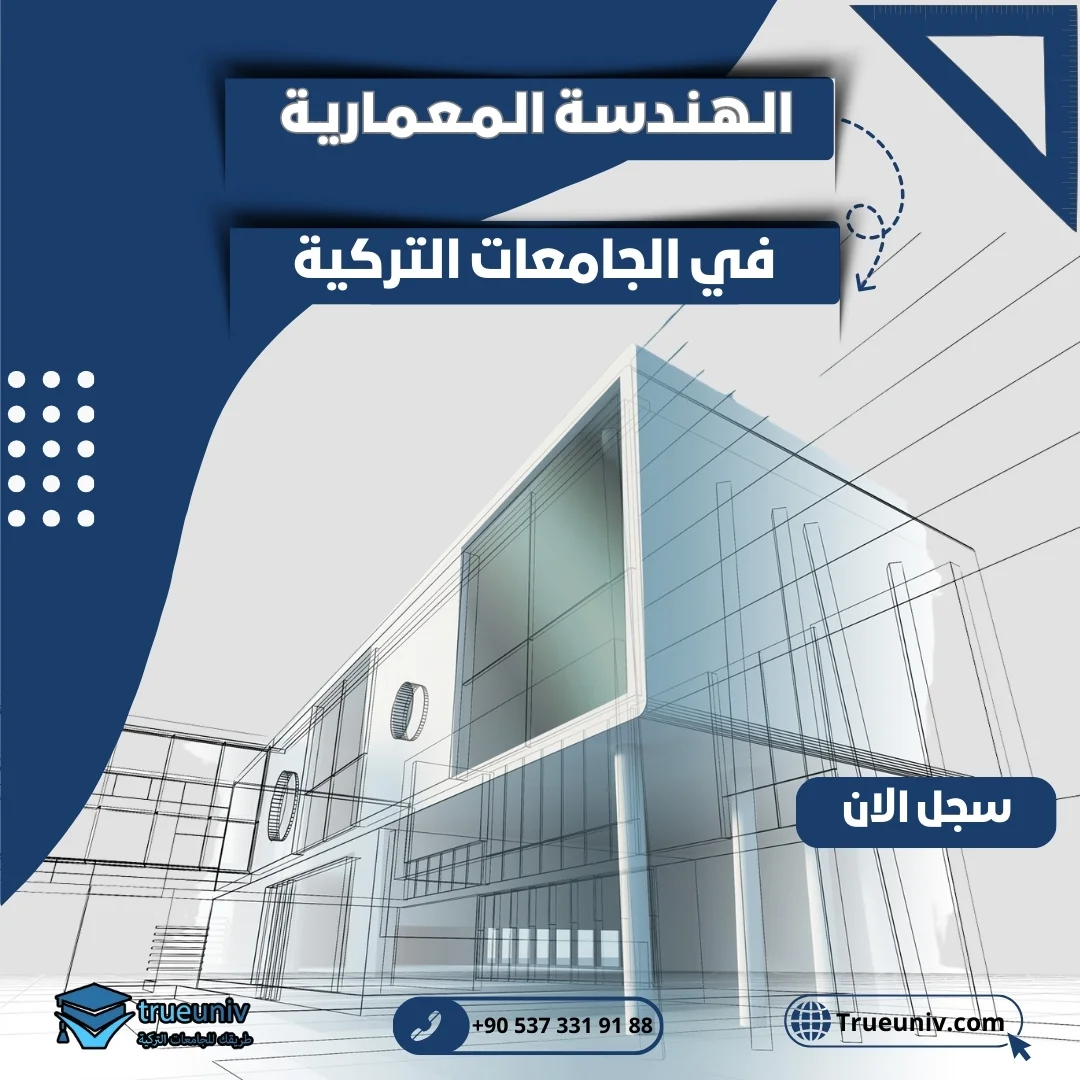 دراسة الهندسة المعمارية في تركيا