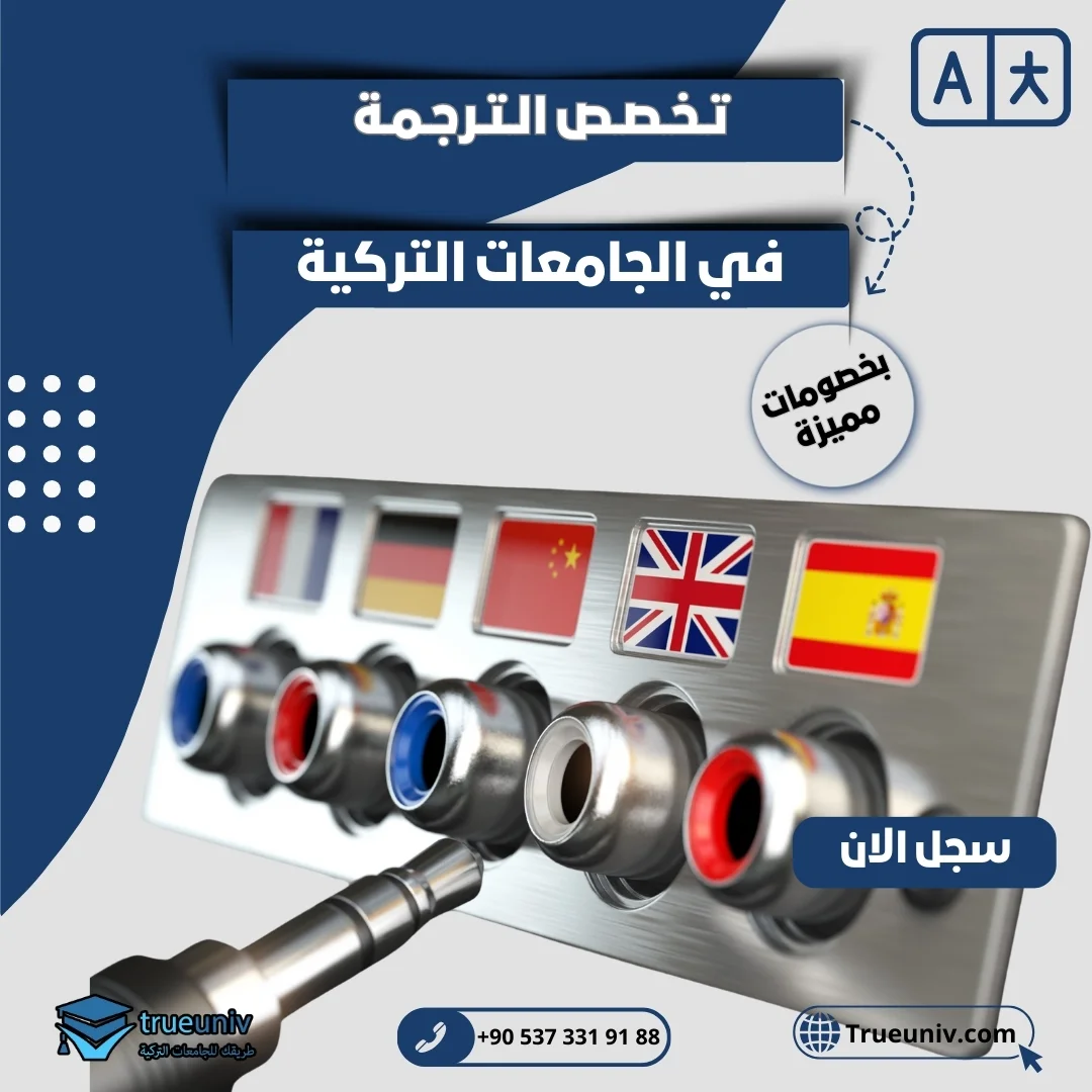 دراسة تخصص الترجمة في تركيا