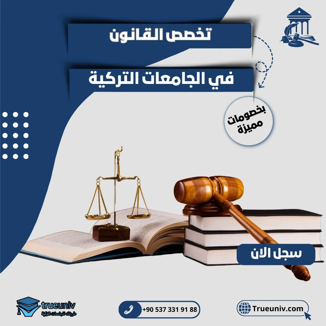 دراسة القانون في تركيا