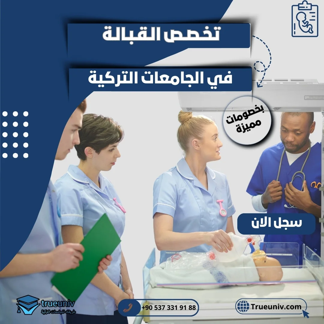 دراسة تخصص القبالة في تركيا