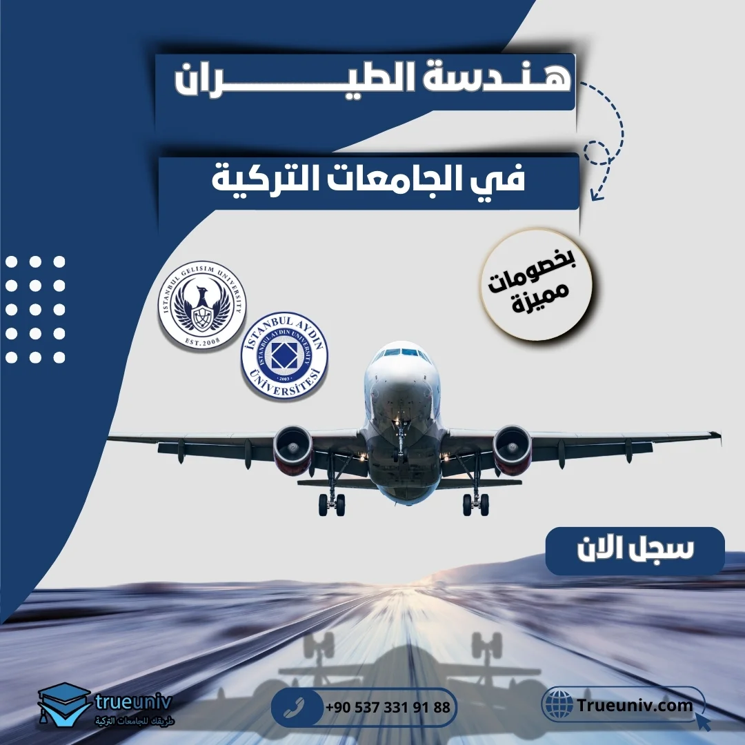 دراسة تخصص هندسة الطيران في تركيا