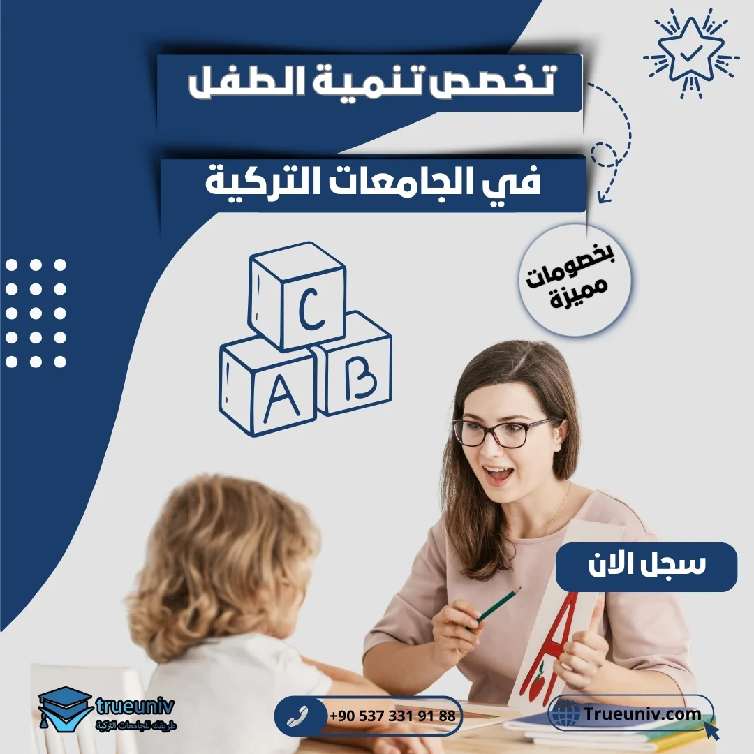دراسة تنمية الطفل في تركيا