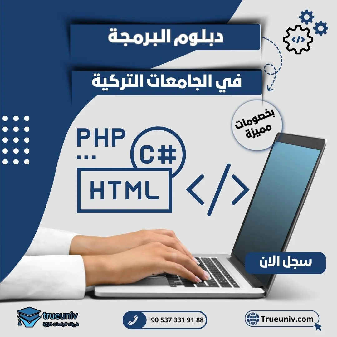 دراسة دبلوم البرمجة في تركيا