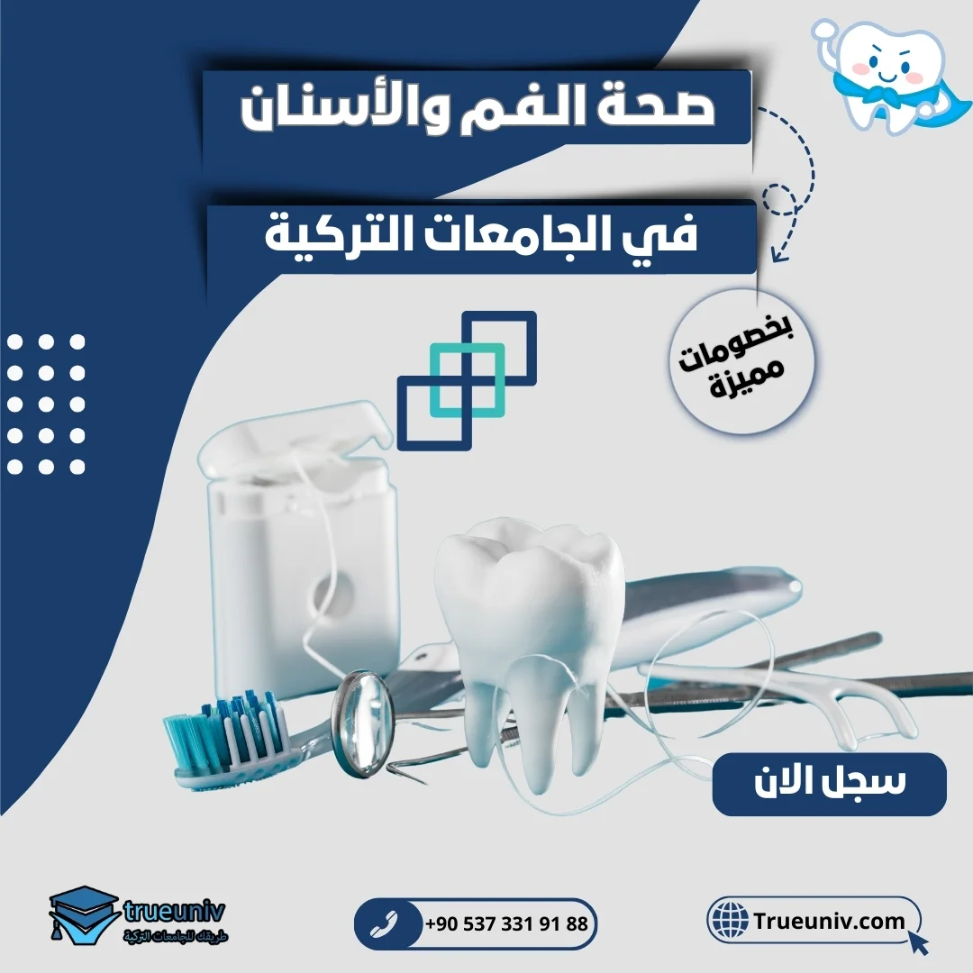 دراسة صحة الفم والأسنان في تركيا