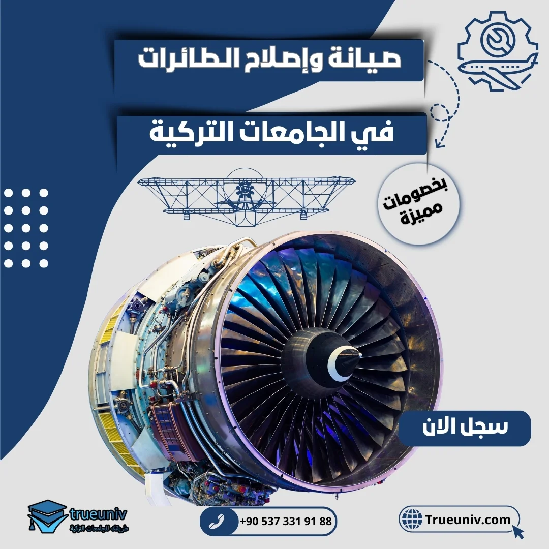 دراسة صيانة وإصلاح الطائرات في تركيا