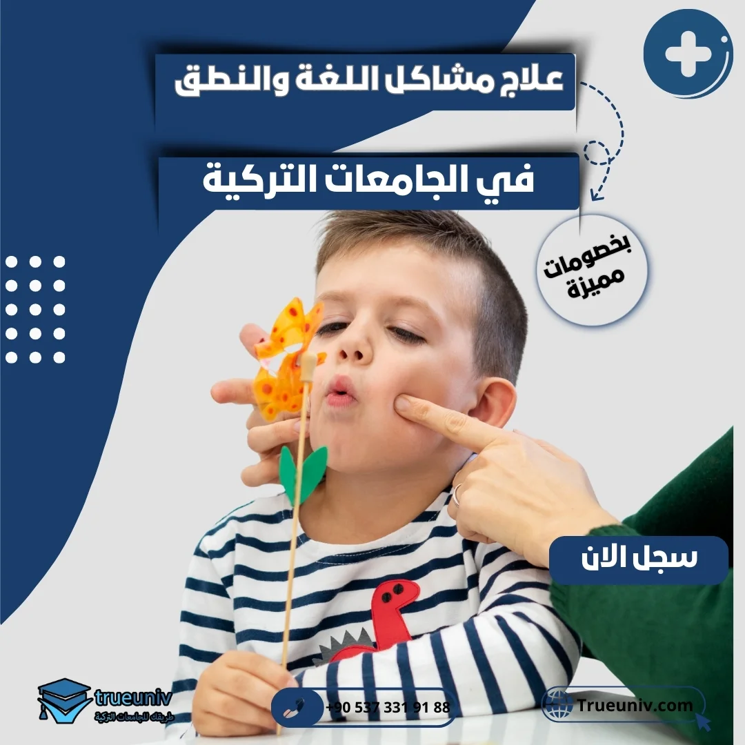 دراسة علاج مشاكل اللغة والنطق في تركيا