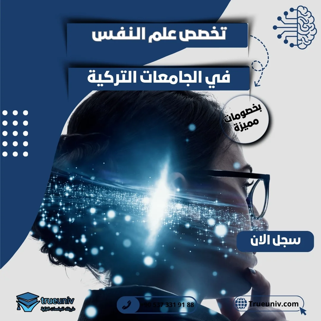 دراسة علم النفس في تركيا