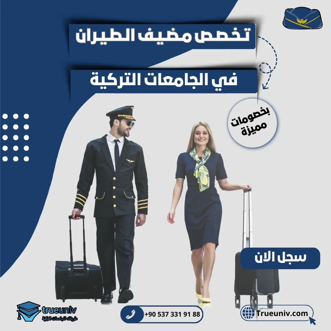 دراسة مضيف الطيران في تركيا