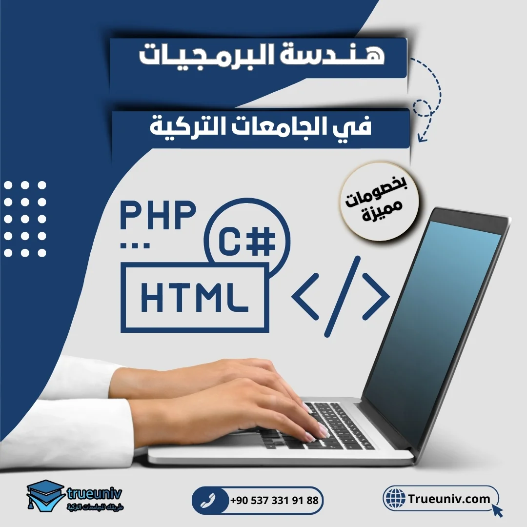 دراسة هندسة البرمجيات في تركيا