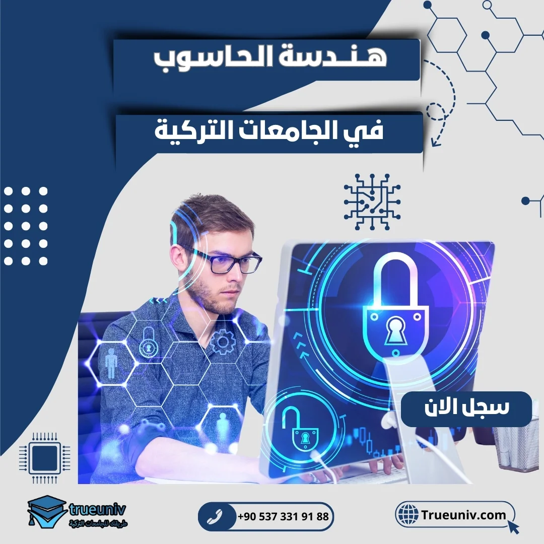دراسة هندسة الحاسوب في تركيا