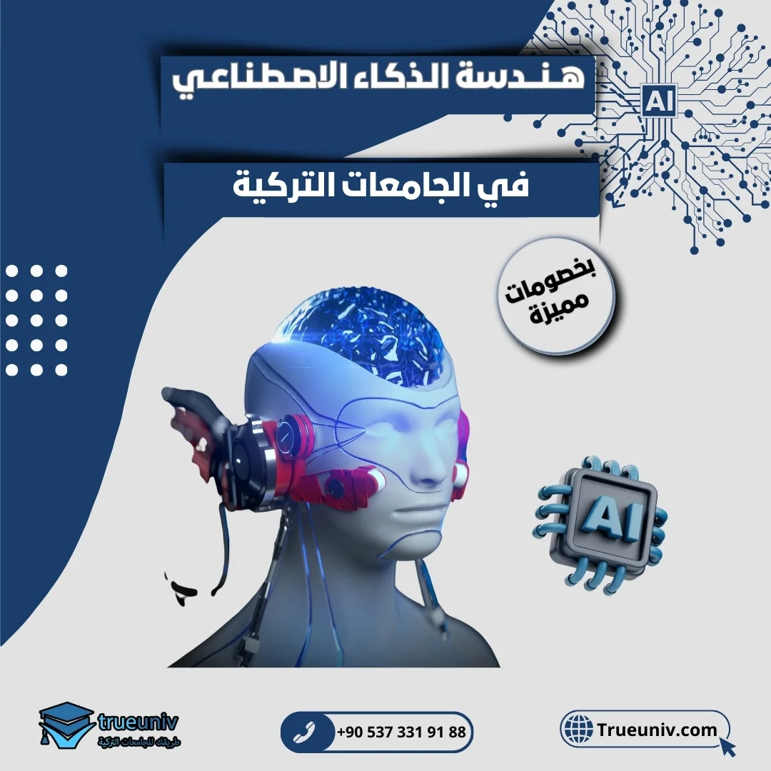 دراسة هندسة الذكاء الاصطناعي في تركيا