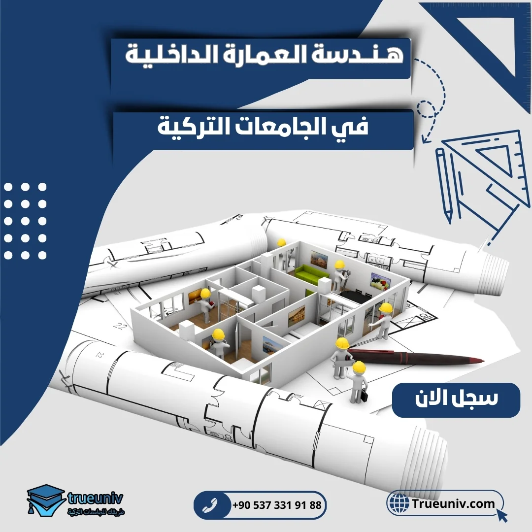 دراسة هندسة العمارة الداخلية في تركيا