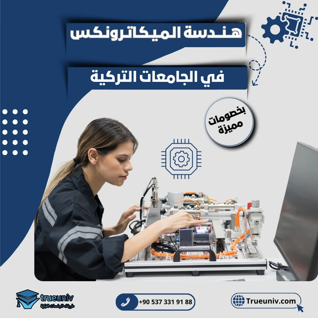 دراسة هندسة الميكاترونكس في تركيا