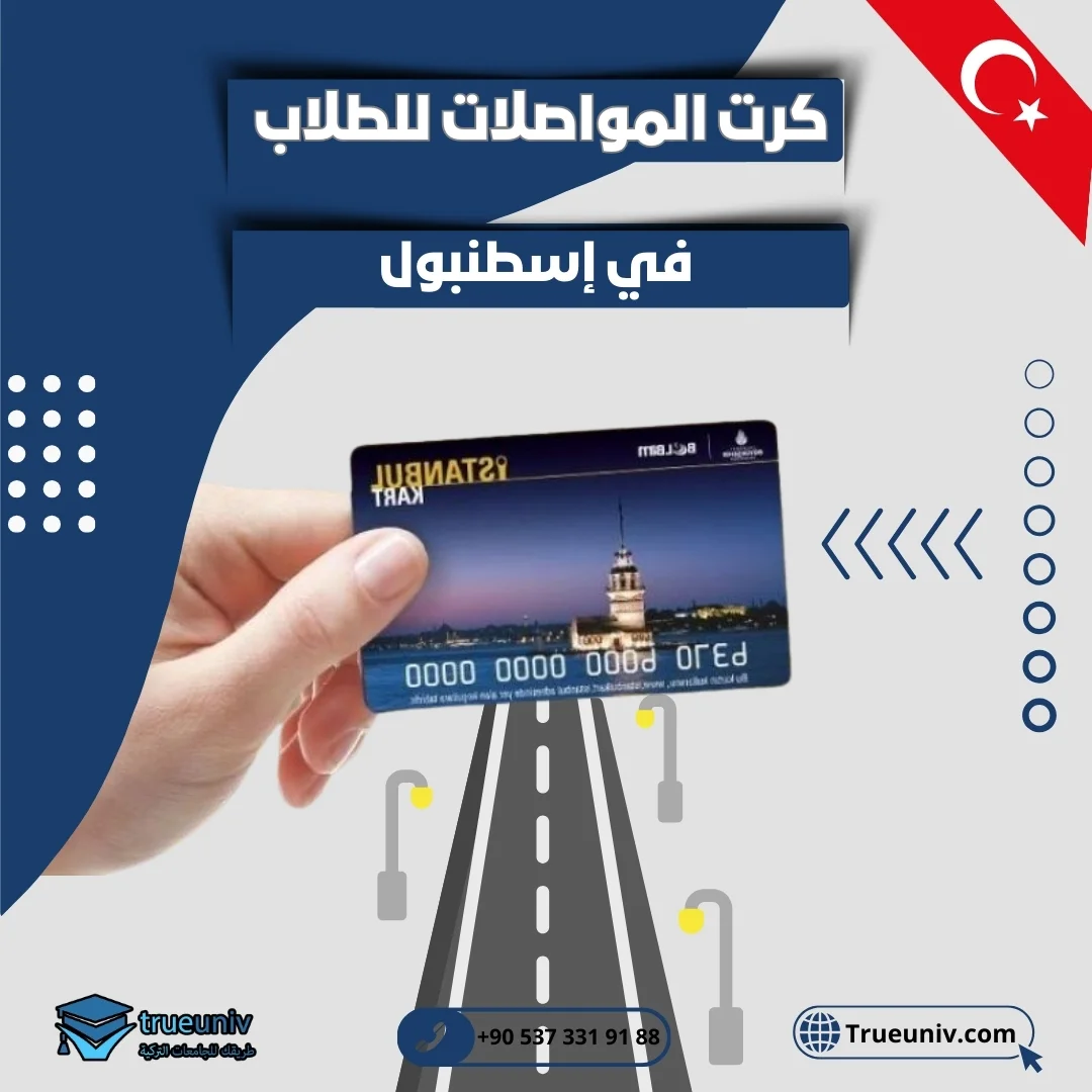 كرت المواصلات في تركيا للطلاب
