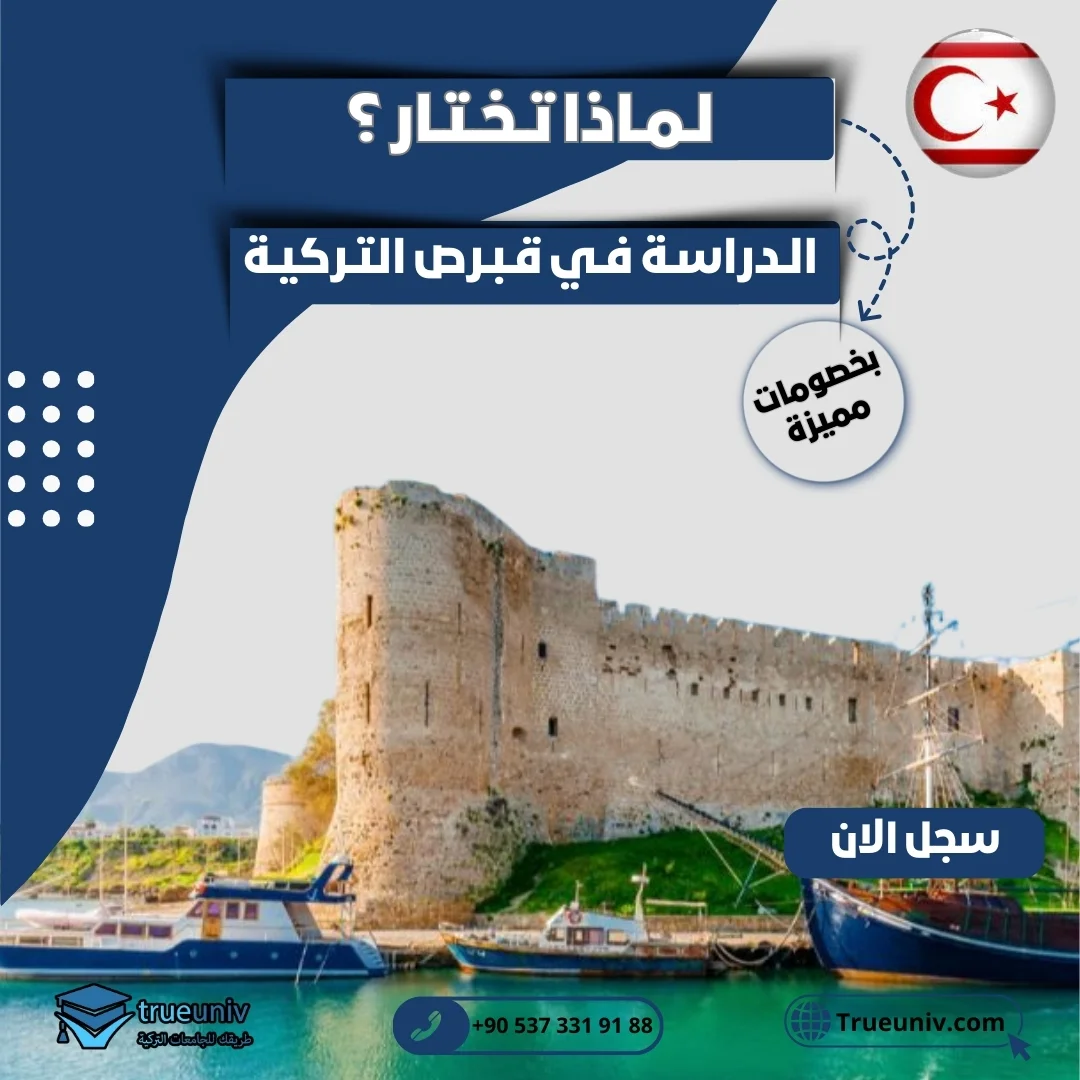 الدراسة في قبرص التركية