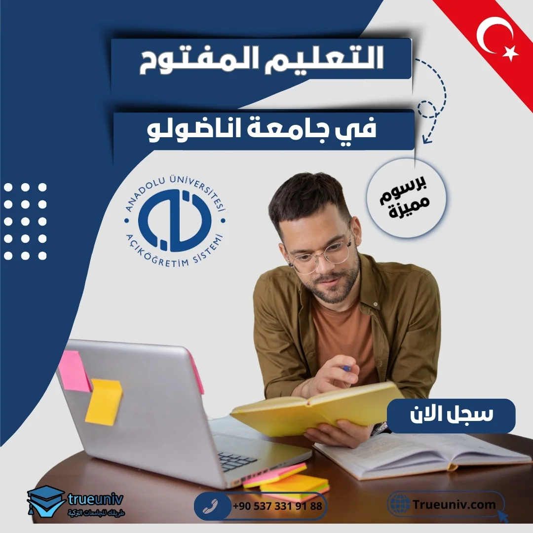 التعليم المفتوح في جامعة أناضولو