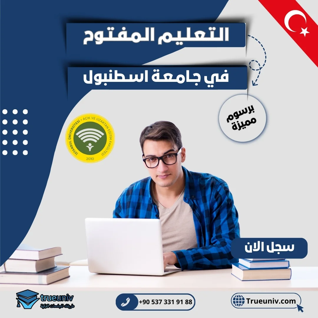 التعليم المفتوح في جامعة اسطنبول