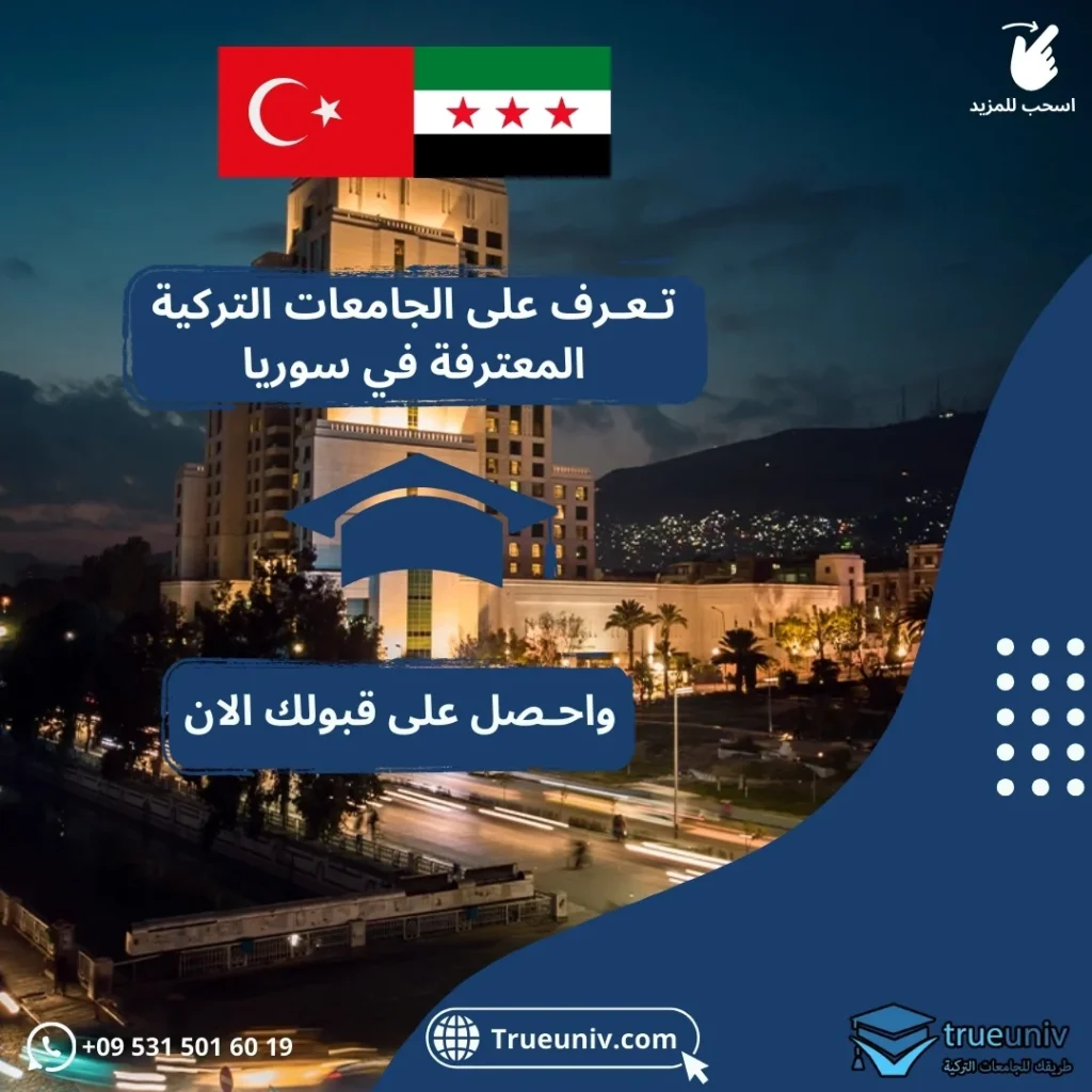 الجامعات التركية المعترفة في سوريا