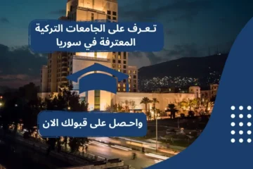 الجامعات التركية المعترفة في سوريا
